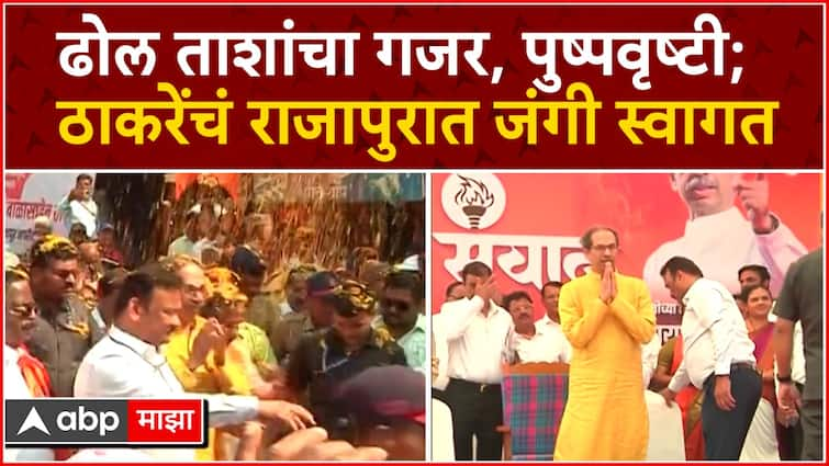 Uddhav Thackeray Welcome At Rajapur Sabha Maharashtra News Update Abp Majha Marathi News 1290