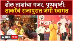Uddhav Thackeray Rajapur Sabha : राजापुरात पुष्पवृष्टी करत उद्धव ठाकरेंचं स्वागत