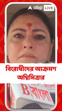 'সিপিএম, তৃণমূল, কংগ্রেস তো মিলে আছে, সবাই জানে', আক্রমণ অগ্নিমিত্রার