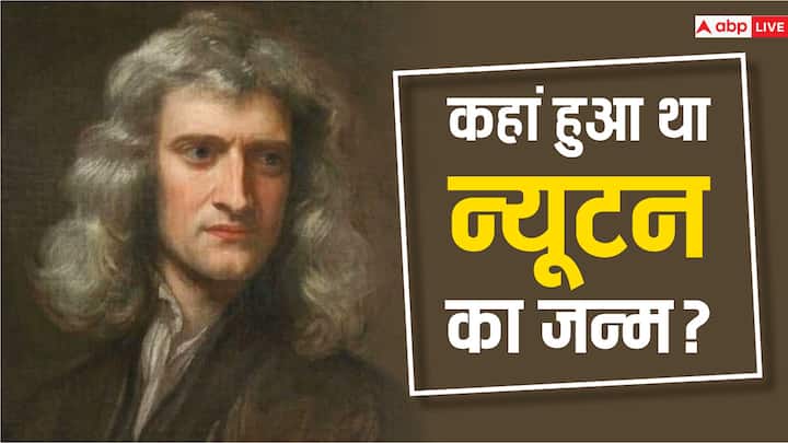 Do you know where the great scientist Newton was from America England or any other country क्या आप जानते हैं कहां के रहने वाले थे महान वैज्ञानिक न्यूटन, अमेरिका, इंग्लैंड या फिर कोई और देश