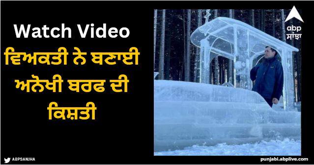 Man made a unique ice boat watch viral video Viral Video: ਵਿਅਕਤੀ ਨੇ ਬਣਾਈ ਅਨੋਖੀ ਬਰਫ ਦੀ ਕਿਸ਼ਤੀ, ਖਾਸੀਅਤ ਜਾਣ ਲੋਕਾਂ ਨੂੰ ਨਹੀਂ ਹੋ ਰਿਹਾ ਯਕੀਨ