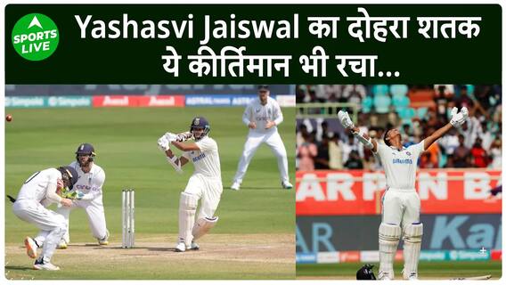 Yashasvi Jaiswal ने दोहरा शतक ठोक रचा इतिहास, लगा दी रिकॉर्ड्स की झड़ी