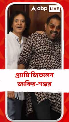 গ্র্যামি অ্যাওয়ার্ডে ভারতীয় শিল্পীদের জয়জয়কার, পুরস্কার জিতলেন জাকির-শঙ্কর মহাদেবন