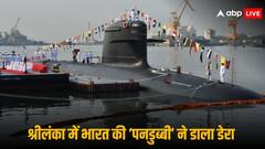 मालदीव में चीन ने भेजा 'जासूसी जहाज' तो भारत ने श्रीलंका में उतारी शक्तिशाली पनडुब्बी, पानी में ड्रैगन को घेरने की तैयारी!