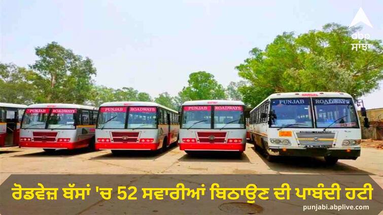 The ban on seating 52 passengers in roadways buses was lifted Punjab News: ਰੋਡਵੇਜ਼ ਬੱਸਾਂ 'ਚ 52 ਸਵਾਰੀਆਂ ਬਿਠਾਉਣ ਦੀ ਪਾਬੰਦੀ ਹਟੀ, ਜਾਣੋਂ ਕਿਵੇਂ ਬਣੀ ਸਹਿਮਤੀ
