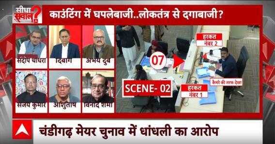 Sandeep Chaudhary: चंडीगढ़ मेयर चुनाव में सुप्रीम कोर्ट की टिप्पणी पर बोले पत्रकार विनोद शर्मा ?