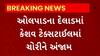 Surat News : જિલ્લામાં તસ્કરોનો તરખાટ, ઓલપાડના દેલાડમાં કેશવ ટેક્સ્ટાઇલમાં ચોરીની ઘટના