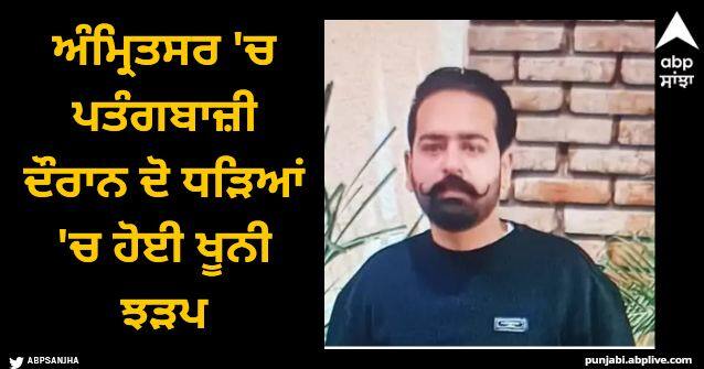 Amritsar firing case fight flying kites Amritsar News: ਅੰਮ੍ਰਿਤਸਰ 'ਚ ਪਤੰਗਬਾਜ਼ੀ ਦੌਰਾਨ ਦੋ ਧੜਿਆਂ 'ਚ ਹੋਈ ਖੂਨੀ ਝੜਪ, ਇੱਕ ਨੌਜਵਾਨ ਦੀ ਮੌਤ