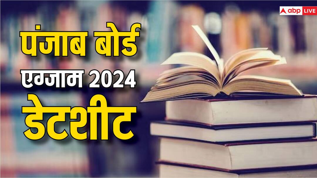 PSEB Exams 2024: 13 फरवरी से होंगी पंजाब बोर्ड 10वीं और 12वीं की परीक्षाएं, नोट कर लें एग्जाम डेट्स और आगे बढ़ाएं तैयारी Punjab Board Exams 2024 Class 10 and 12 Exams 2024 to begin from 13 February Know PSEB Complete Exam Schedule PSEB Exams 2024: 13 फरवरी से होंगी पंजाब बोर्ड 10वीं और 12वीं की परीक्षाएं, नोट कर लें एग्जाम डेट्स और आगे बढ़ाएं तैयारी