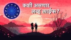 आजचा सोमवार 'या' राशींसाठी रोमँटिक, राशीनुसार जाणून घ्या कशी असेल तुमची लव लाइफ आणि पार्टनर?