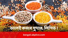 ডালেই কমবে সুগার, কোলেস্টেরল ! কতটা খাবেন রোজ