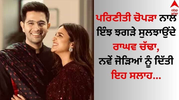 Raghav On Fight With Parineeti: ਰਾਘਵ ਚੱਢਾ ਅਤੇ ਪਰਿਣੀਤੀ ਚੋਪੜਾ ਬਾਲੀਵੁੱਡ ਦੀਆਂ ਸਭ ਤੋਂ ਪਿਆਰੀਆਂ ਜੋੜੀਆਂ ਵਿੱਚੋਂ ਇੱਕ ਹਨ। ਇਸ ਜੋੜੇ ਨੇ ਪਿਛਲੇ ਸਾਲ ਸਤੰਬਰ 'ਚ ਵਿਆਹ ਕੀਤਾ।