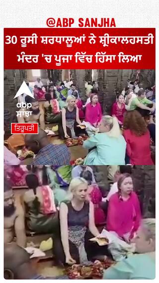TRUPATI TEMPLE | 30 ਰੂਸੀ ਸ਼ਰਧਾਲੂਆਂ ਨੇ Srikalahasti Temple 'ਚ ਪੂਜਾ ਵਿੱਚ ਹਿੱਸਾ ਲਿਆ