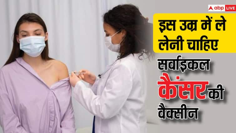 health tips cervical cancer vaccine right age by experts किस उम्र में लगवा लेनी चाहिए सर्वाइकल कैंसर की वैक्सीन, जानें कब मिलता है सबसे ज्यादा फायदा