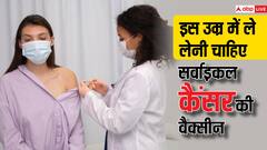 किस उम्र में लगवा लेनी चाहिए सर्वाइकल कैंसर की वैक्सीन, जानें कब मिलता है सबसे ज्यादा फायदा