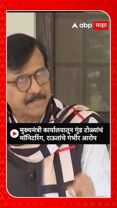 Sanjay Raut : मुख्यमंत्री कार्यालयातून गुंड टोळ्यांचं मॉनिटरिंग, राऊतांचा शिंदेंवर गंभीर आरोप