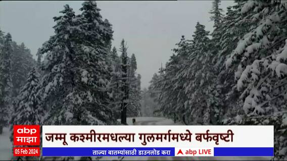 Jammu Kashmir Snow Fall : जम्मू काश्मीरमध्ये बर्फवृष्टी, काश्मीर, मनालीमध्ये पर्यटकांची गर्दी