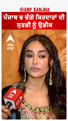 ਪੰਜਾਬ ਚ ਚੰਗੇ ਕਿਰਦਾਰਾਂ ਦੀ ਸੁਰਭੀ ਨੂੰ ਉਡੀਕ