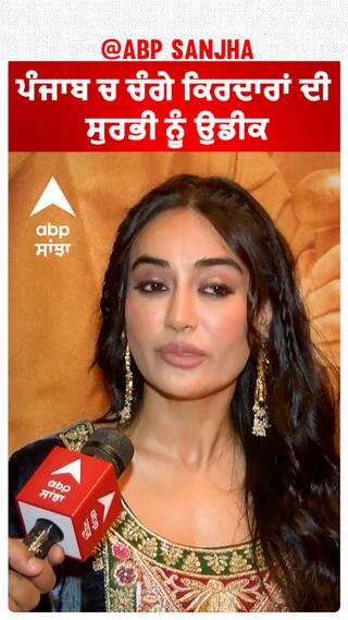 ਪੰਜਾਬ ਚ ਚੰਗੇ ਕਿਰਦਾਰਾਂ ਦੀ ਸੁਰਭੀ ਨੂੰ ਉਡੀਕ