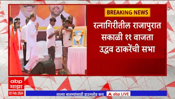 Uddhav Thackeray Konkan : रत्नागिरीतील राजापुरात सकाळी 11 वाजता उद्धव ठाकरेंची सभा