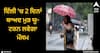 Weather Update: ਦਿੱਲੀ 'ਚ 2 ਦਿਨਾਂ ਬਾਅਦ ਮੁੜ ਯੂ-ਟਰਨ ਲਵੇਗਾ ਮੌਸਮ, ਜਾਣੋ ਅੱਜ ਕਿਵੇਂ ਰਹੇਗਾ ਹਾਲ