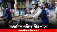 বাড়িতে অ্যাডমিট কার্ড ফেলে পরীক্ষাকেন্দ্রে ছাত্রী, সাহায্যের হাত পুলিশের