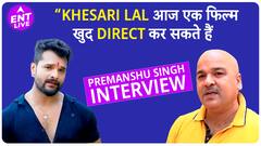 Khesari Lal Yadav क्या Director की नहीं सुनते ? क्या बोले Khesari को Launch करने वाले Director ?