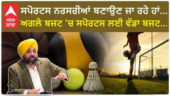 Punjab News|ਸਪੋਰਟਸ ਨਰਸਰੀਆਂ ਬਣਾਉਣ ਜਾ ਰਹੇ ਹਾਂ... ਅਗਲੇ ਬਜਟ 'ਚ ਸਪੋਰਟਸ ਲਈ ਵੱਡਾ ਬਜਟ...