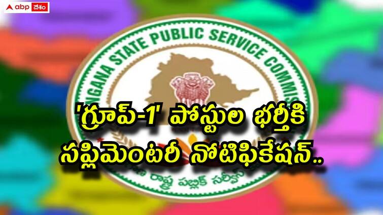 Telangana State Public Service Commission to release Group 1 Supplementary notification soon TSPSC: 'గ్రూప్-1' పోస్టుల భర్తీకి సప్లిమెంటరీ నోటిఫికేషన్? కొత్తవాళ్లకే అవకాశం!