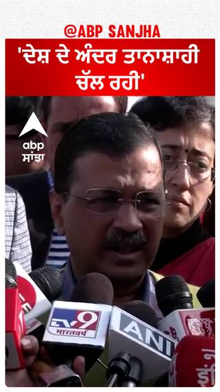 Arvind Kejriwal| 'ਦੇਸ਼ ਦੇ ਅੰਦਰ ਤਾਨਾਸ਼ਾਹੀ ਚੱਲ ਰਹੀ'