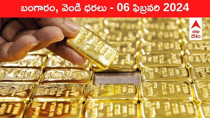 Gold Silver Prices Today 06 February 2024 know rates in your city Telangana Hyderabad Andhra Pradesh Amaravati Gold-Silver Prices Today: క్రమంగా దిగొస్తున్న పసిడి - తెలుగు రాష్ట్రాల్లో ఈ రోజు బంగారం, వెండి ధరలు ఇవే