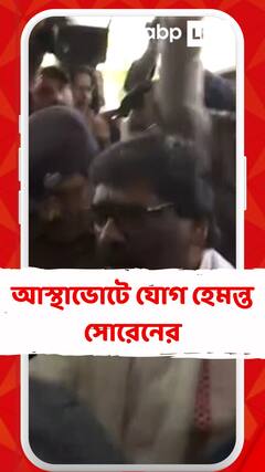 আস্থাভোটে যোগ দিতে এলেন ইডি-র হেফাজতে থাকা হেমন্ত সোরেন