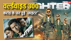 Fighter Worldwide BO Collection: दुनियाभर के बॉक्स ऑफिस पर 'फाइटर' का बुरा हाल, जैसे-तैसे 11वें दिन 300 करोड़ का आंकड़ा किया पार, जानें- वर्ल्डवाइड कलेक्शन