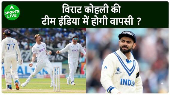 IND vs ENG : England के खिलाफ टेस्ट में Virat Kohli बनेंगे हिस्सा ? आया बड़ा अपडेट