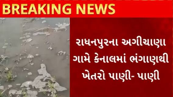 Patan Canal | પાટણમાં ફરી એકવાર ભ્રષ્ટાચારની કેનાલમાં ભંગાણ, પાણી ખેતરોમાં ફરી વળ્યા