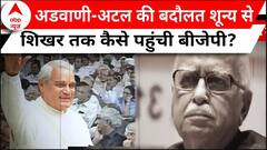 LK Advani-Atal Bihari Vajpayee की 65 सालों की अटूट दोस्ती जिसमें पली-बढ़ी बीजेपी, देखिए ये रिपोर्ट
