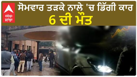 Kanpur Car Overturns|ਸੋਮਵਾਰ ਤੜਕੇ ਨਾਲੇ 'ਚ ਡਿੱਗੀ ਕਾਰ, 6 ਦੀ ਮੌਤ