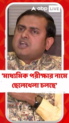 'মাধ্যমিক পরীক্ষার নামে ছেলেখেলা চলছে', আক্রমণ শঙ্কুদেবের