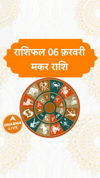 Aaj Ka Rashifal  Makar Rashi  06 February 2024  Dharma Live horoscope rashifal trending