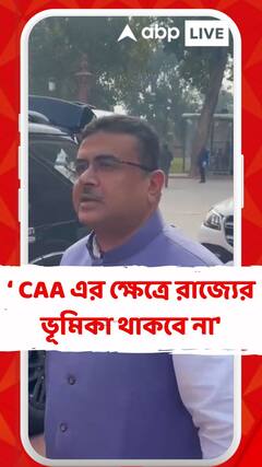 'সিএএর ক্ষেত্রে রাজ্য সরকারের ভূমিকা থাকবে না', বললেন শুভেন্দু অধিকারী
