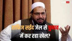 हाफिज सईद की नई चाल, रिश्तेदारों-बैन आतंकियों के साथ चुनाव में ठोक रहा ताल! बनाई खुद की पार्टी