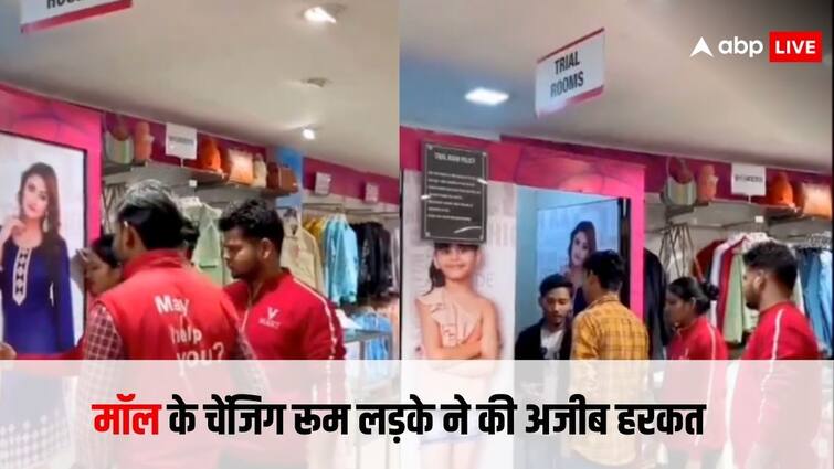 boy did weird thing in the changing room of the mall see the viral video Viral Mall Video: माॅल के चेंजिंग रूम में लड़के ने की ऐसी हरकत, वीडियो देखकर हंसी रोके नहीं रुकेगी