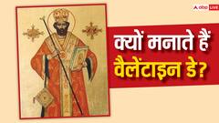 Valentine's Day 2024: वैलेंटाइन डे 14 फरवरी को ही क्यों मनाते हैं, जानें इसका इतिहास