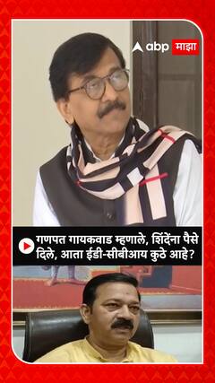 Sanjay Raut : गणपत गायकवाड म्हणाले शिंदेंना पैसे दिले, आता ईडी, सीबीआय कुठे आहे ?