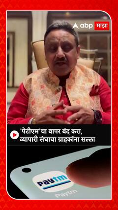 RBI Paytm : पेटीएमचा वापर बंद करा; व्यापारी संघाचा ग्राहकांना सल्ला