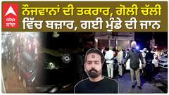 Amritsar firing case | ਨੌਜਵਾਨਾਂ ਦੀ ਤਕਰਾਰ, ਗੋਲੀ ਚੱਲੀ ਵਿੱਚ ਬਜ਼ਾਰ, ਗਈ ਮੁੰਡੇ ਦੀ ਜਾਨ