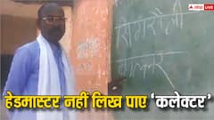 नशे में धुत होकर हेडमास्टर पहुंचे स्कूल, ग्रामीणों ने लगा दी क्लास, हिन्दी में नहीं लिख पाए 'कलेक्टर'