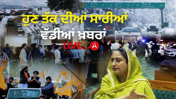 Punjab News | ਪਤੰਗ ਦਾ ਫਸਿਆ ਪੇਚ, ਨੌਜਵਾਨ ਦੀ ਗਈ ਜਾਨ, ਮੌਸਮ ਅੱਜ ਵੀ ਠੰਢਾ ਪਰ ਸਿਆਸਤ ਗਰਮਾਈ