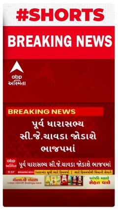 Politics News : પૂર્વ ધારાસભ્ય સી.જે.ચાવડા જોડાશે ભાજપમાં