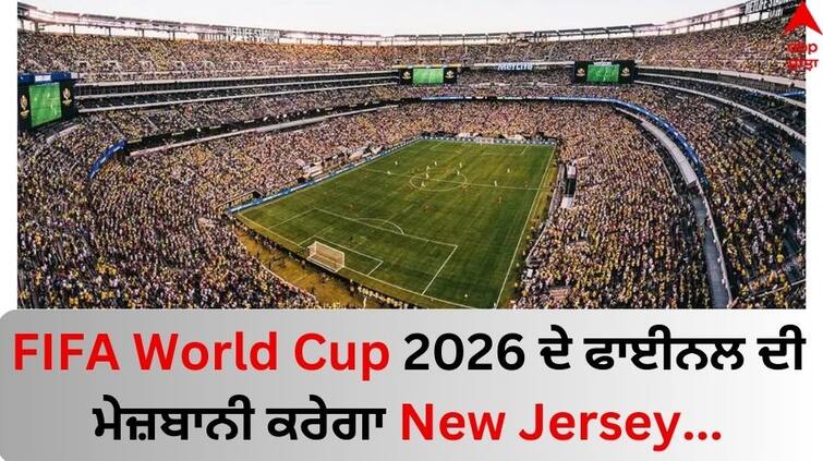 New Jersey To Host FIFA World Cup Final, Mexico City Gets Opener know details FIFA World Cup: ਵਿਸ਼ਵ ਕੱਪ 2026 ਦੇ ਫਾਈਨਲ ਦੀ ਮੇਜ਼ਬਾਨੀ ਕਰੇਗਾ ਨਿਊਜਰਸੀ, ਮੈਕਸੀਕੋ 'ਚ ਧਮਾਕੇਦਾਰ ਹੋਏਗੀ ਸ਼ੁਰੂਆਤ